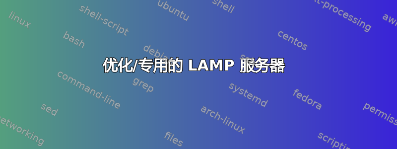 优化/专用的 LAMP 服务器 