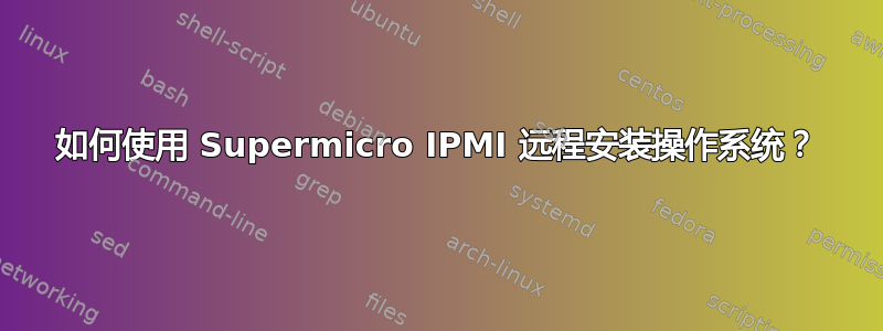 如何使用 Supermicro IPMI 远程安装操作系统？