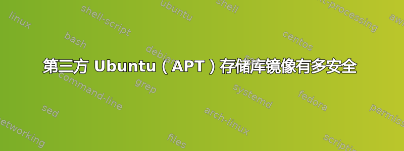 第三方 Ubuntu（APT）存储库镜像有多安全