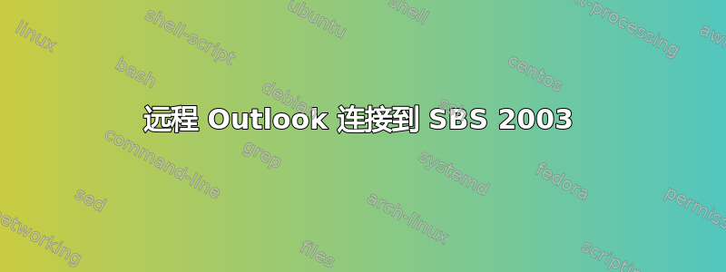 远程 Outlook 连接到 SBS 2003