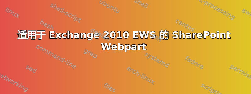 适用于 Exchange 2010 EWS 的 SharePoint Webpart