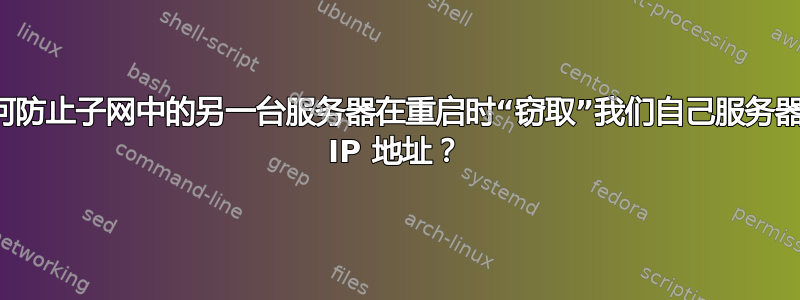 如何防止子网中的另一台服务器在重启时“窃取”我们自己服务器的 IP 地址？