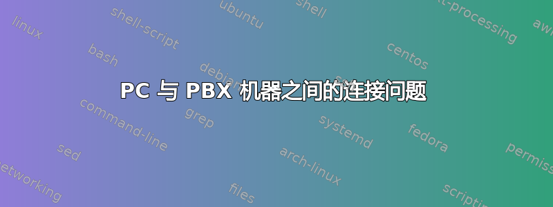 PC 与 PBX 机器之间的连接问题