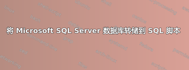 将 Microsoft SQL Server 数据库转储到 SQL 脚本