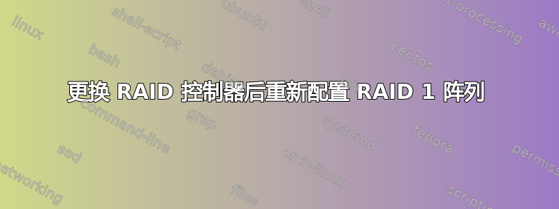 更换 RAID 控制器后重新配置 RAID 1 阵列