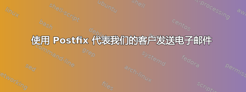 使用 Postfix 代表我们的客户发送电子邮件