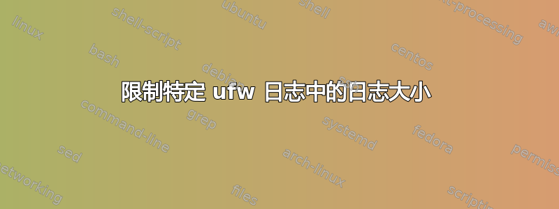 限制特定 ufw 日志中的日志大小