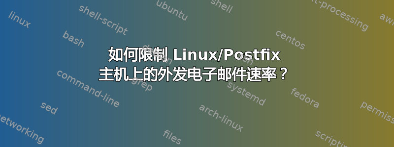 如何限制 Linux/Postfix 主机上的外发电子邮件速率？