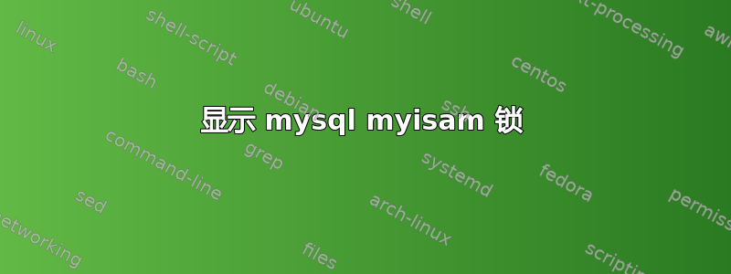 显示 mysql myisam 锁