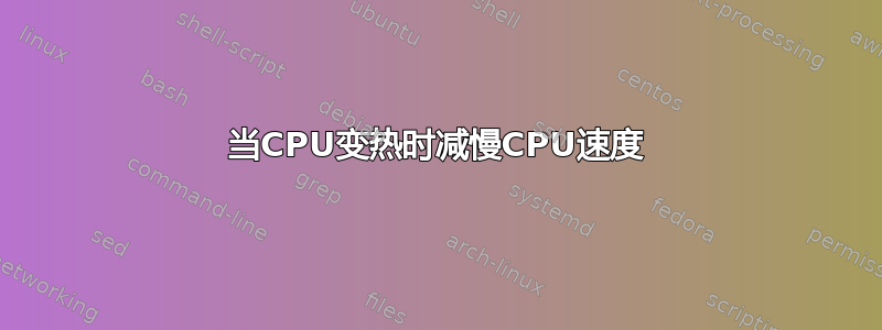 当CPU变热时减慢CPU速度