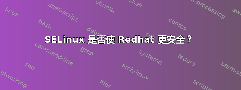 SELinux 是否使 Redhat 更安全？