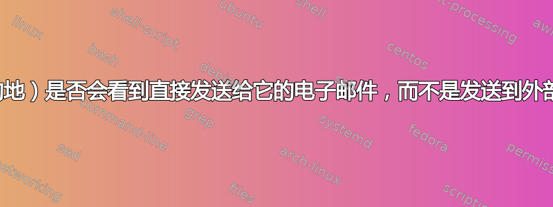 接收邮件服务器（最终目的地）是否会看到直接发送给它的电子邮件，而不是发送到外部中继然后将其转发给它？