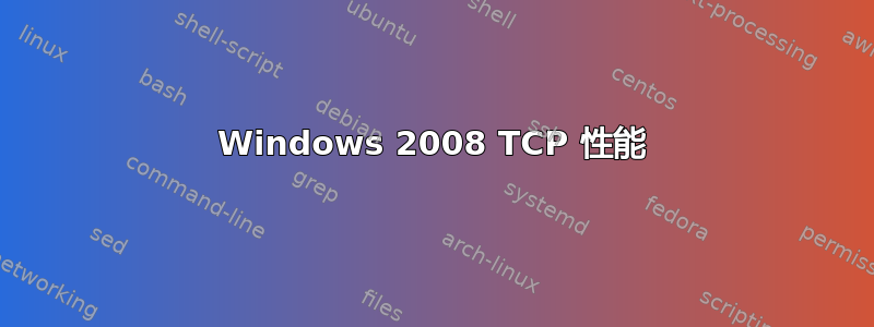 Windows 2008 TCP 性能