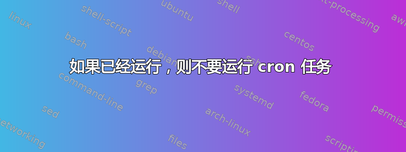 如果已经运行，则不要运行 cron 任务