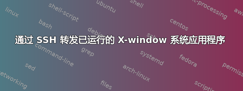 通过 SSH 转发已运行的 X-window 系统应用程序