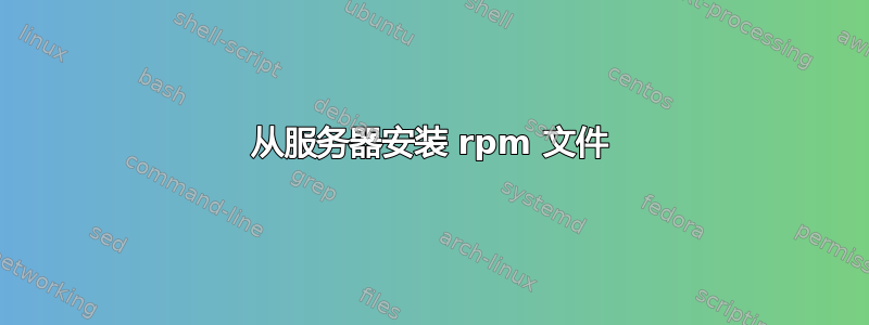 从服务器安装 rpm 文件