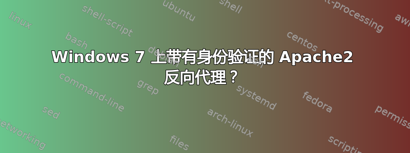 Windows 7 上带有身份验证的 Apache2 反向代理？