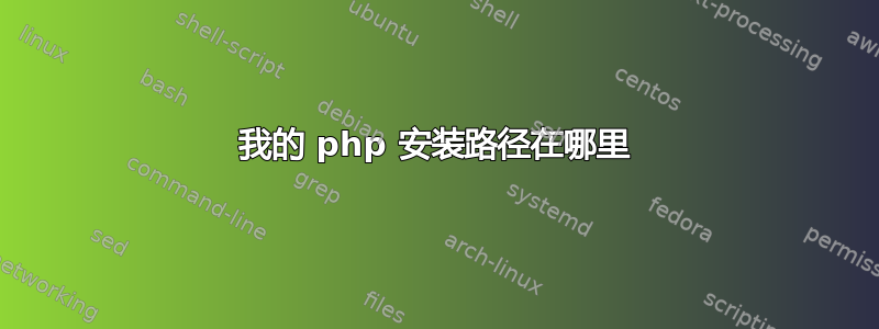 我的 php 安装路径在哪里