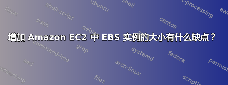 增加 Amazon EC2 中 EBS 实例的大小有什么缺点？