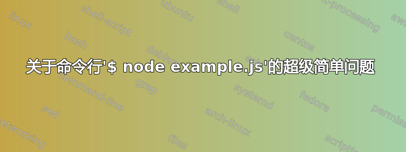 关于命令行'$ node example.js'的超级简单问题