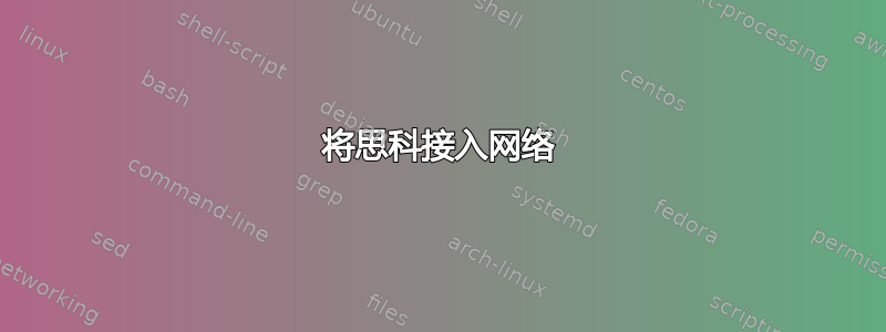 将思科接入网络