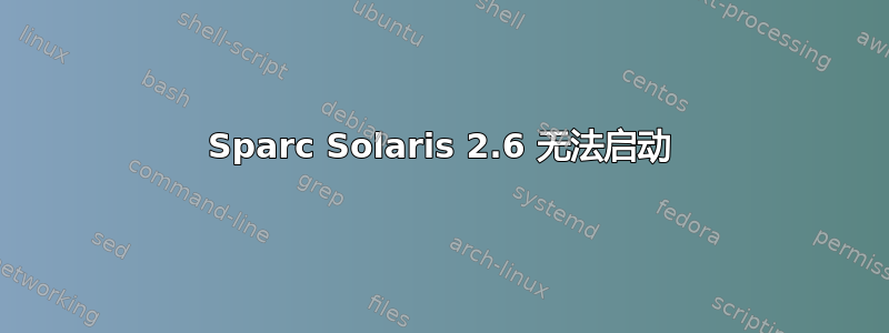 Sparc Solaris 2.6 无法启动