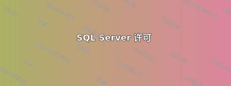 SQL Server 许可