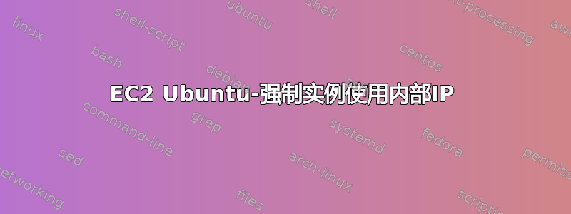 EC2 Ubuntu-强制实例使用内部IP