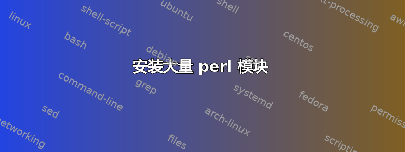 安装大量 perl 模块