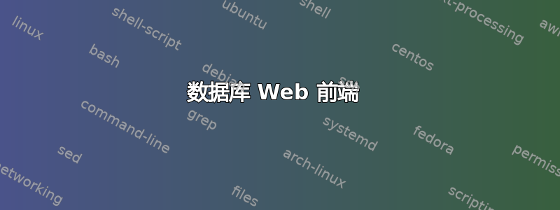 数据库 Web 前端 