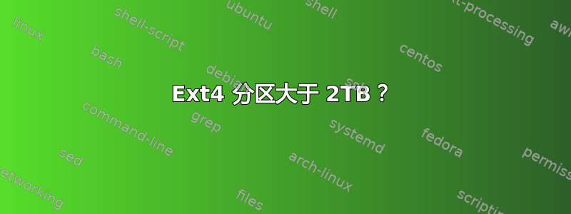 Ext4 分区大于 2TB？