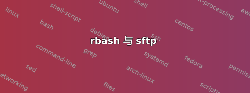 rbash 与 sftp