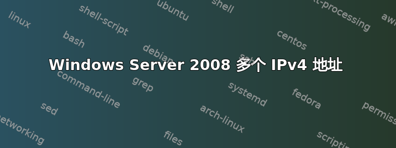 Windows Server 2008 多个 IPv4 地址