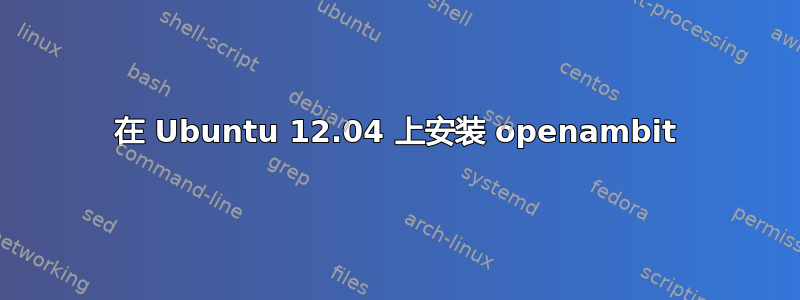 在 Ubuntu 12.04 上安装 openambit