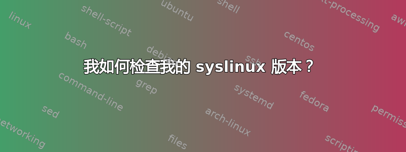 我如何检查我的 syslinux 版本？