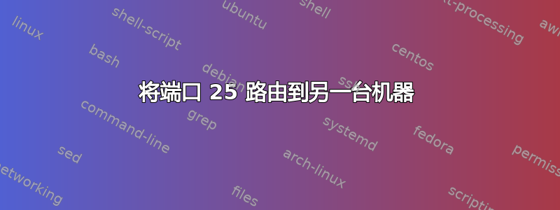 将端口 25 路由到另一台机器