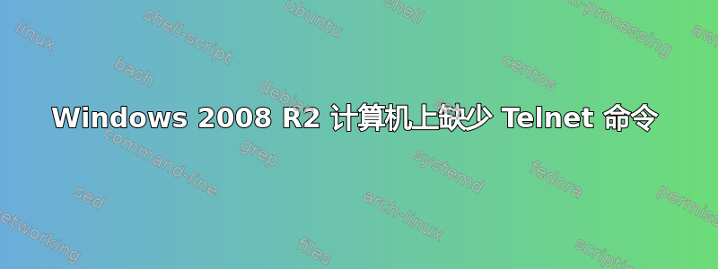 Windows 2008 R2 计算机上缺少 Telnet 命令