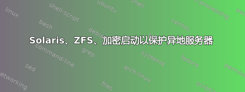 Solaris、ZFS、加密启动以保护异地服务器