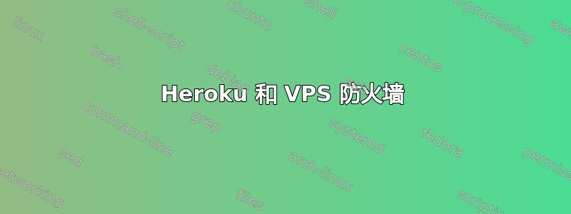 Heroku 和 VPS 防火墙