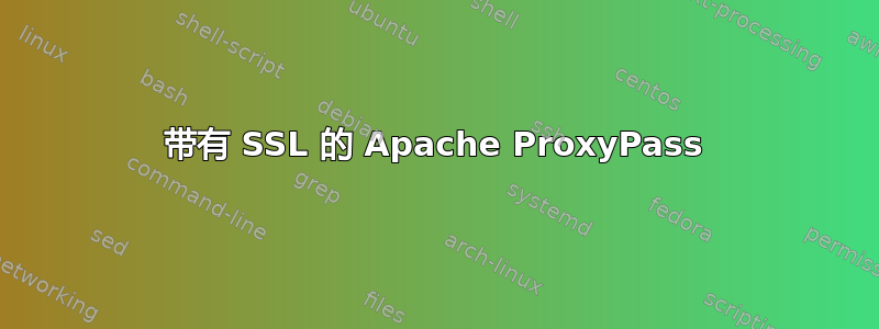 带有 SSL 的 Apache ProxyPass