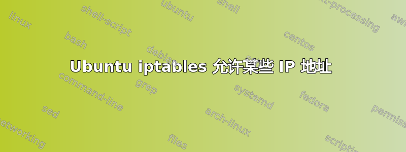 Ubuntu iptables 允许某些 IP 地址