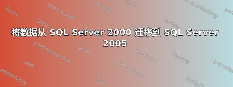 将数据从 SQL Server 2000 迁移到 SQL Server 2005