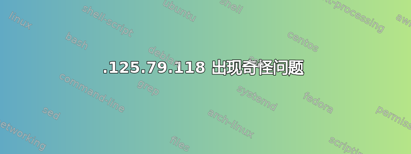 74.125.79.118 出现奇怪问题