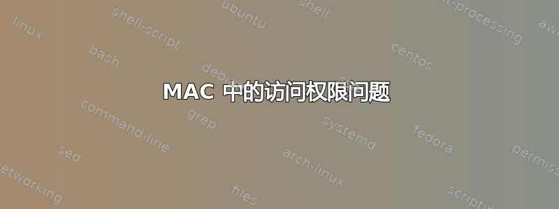 MAC 中的访问权限问题