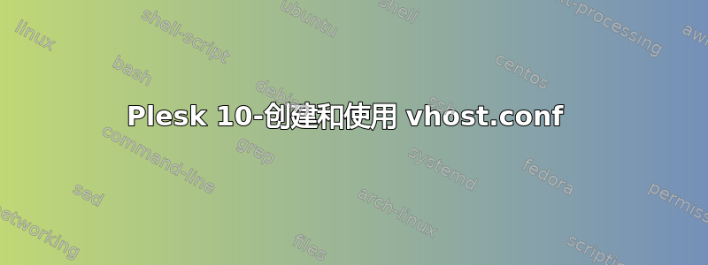 Plesk 10-创建和使用 vhost.conf 