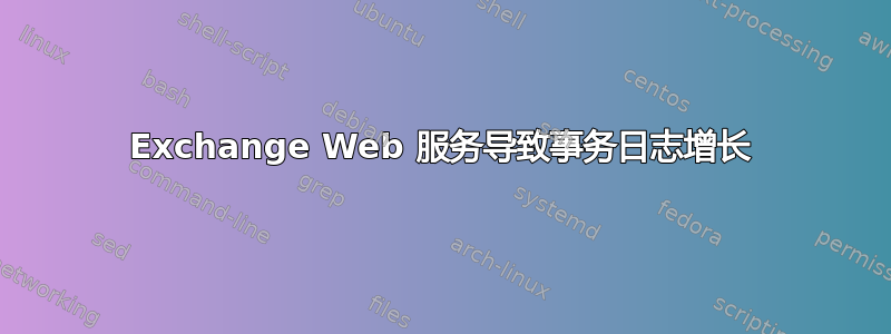 Exchange Web 服务导致事务日志增长