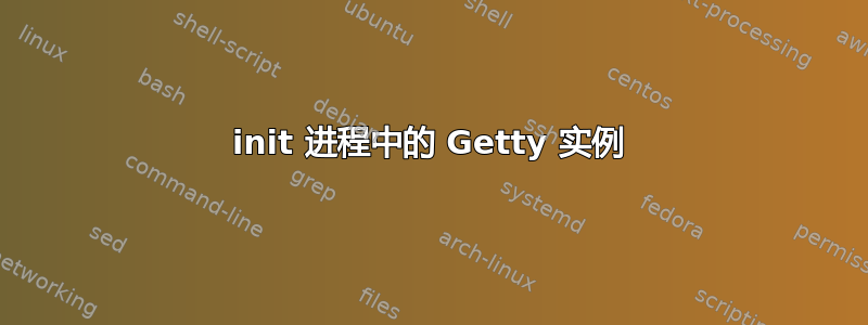 init 进程中的 Getty 实例