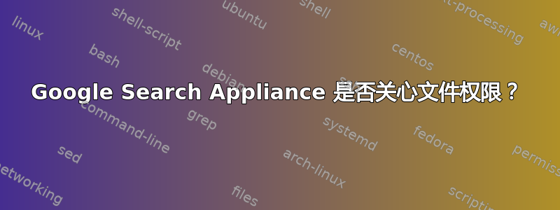 Google Search Appliance 是否关心文件权限？