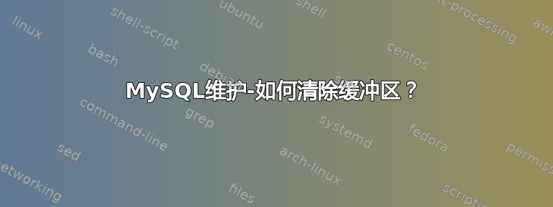 MySQL维护-如何清除缓冲区？