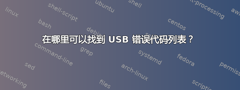 在哪里可以找到 USB 错误代码列表？